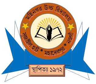 মহিনগর উচ্চ বিদ্যালয়